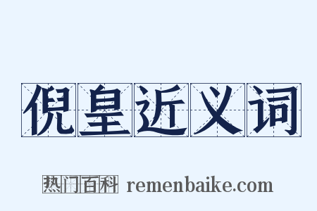 倪皇近义词是什么意思的图片